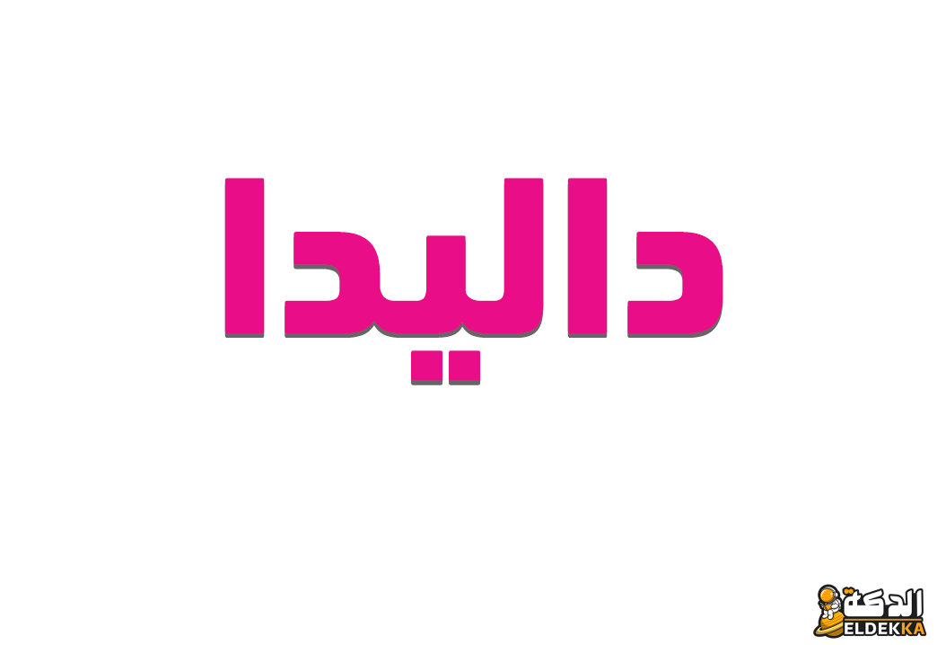 معني اسم داليدا وصفات حامل اسم 6 معني اسم داليدا
