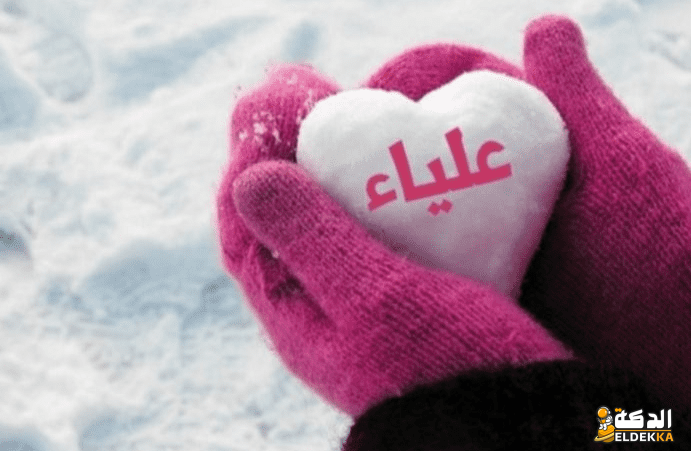 معنى وتوضيح اسم علياء والسمات الشخصية له 6 معنى وتوضيح اسم علياء