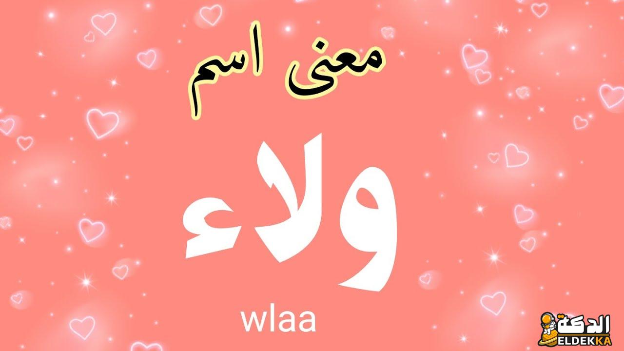 معني اسم ولاء وتحليل شخصيتها في علم النفس 21 معني اسم ولاء