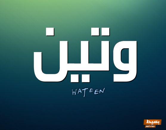 معني آسم وتين في اللغة العربية 6 معني آسم وتين في اللغة العربية