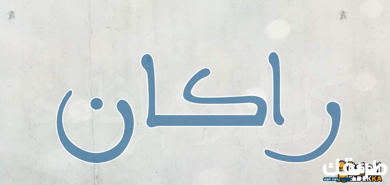 معنى اسم راكان في اللغة العربية وصفاته الشخصية 2 معنى اسم راكان