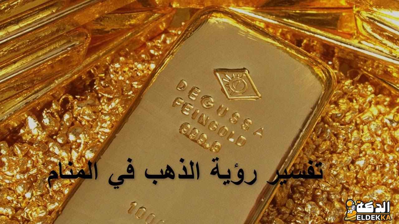 تفسير حلم اخذ الذهب من شخص معروف 6 111205395723469