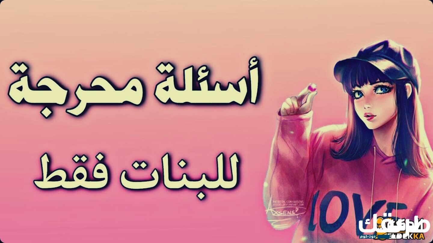 هنا اسئلة صراحة للبنات قوية ومحرجة 2024 جديدة.. لعبة الصراحة للأصدقاء 4 اسئلة صراحة للبنات قوية 2023 جديدة أسئلة صراحه للاصدقاء