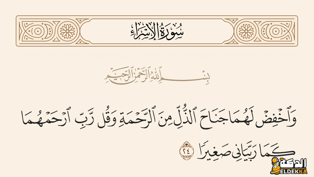 تفسير اية واخفض لهما جناح الذل من الرحمة 2 تفسير اية واخفض لهما جناح الذل من الرحمة