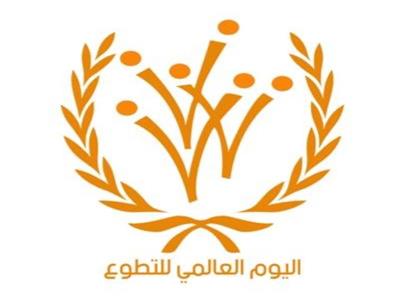 شعار اليوم العالمي للتطوع 2024