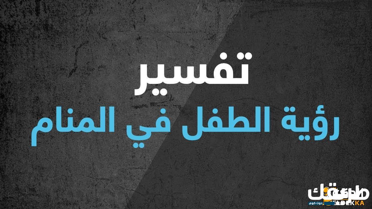 تفسير حلم موت طفل صغير من الأقارب في المنام 6 تفسير حلم موت طفل صغير من الأقارب في المنام
