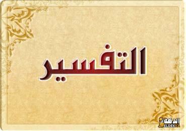 تفسير سورة النحل من 90 الى 93 4 تفسير سورة النحل من 90 الى 93