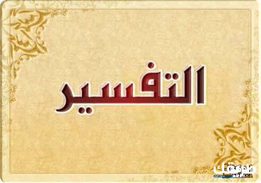تفسير سورة الفرقان من 1 الى 6 7 تفسير سورة الفرقان من 1 الى 6