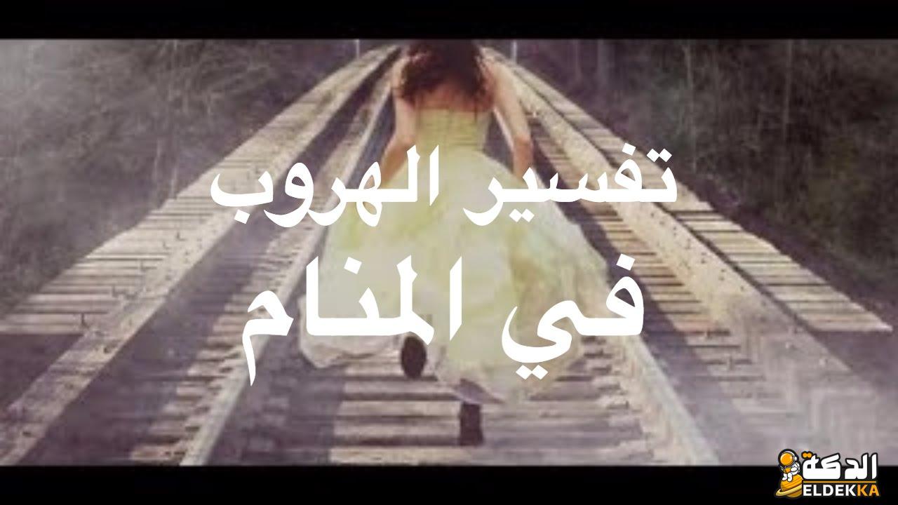 تفسير حلم الهروب من شخص لابن سيرين 3 تفسير حلم الهروب من شخص لابن سيرين