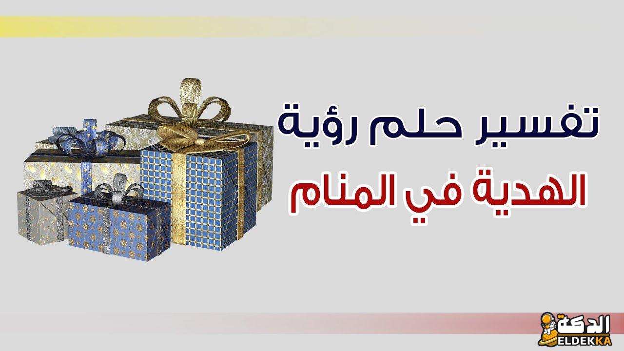 تفسير حلم الهدايا من الأقارب 3 تفسير حلم الهدايا من الأقارب