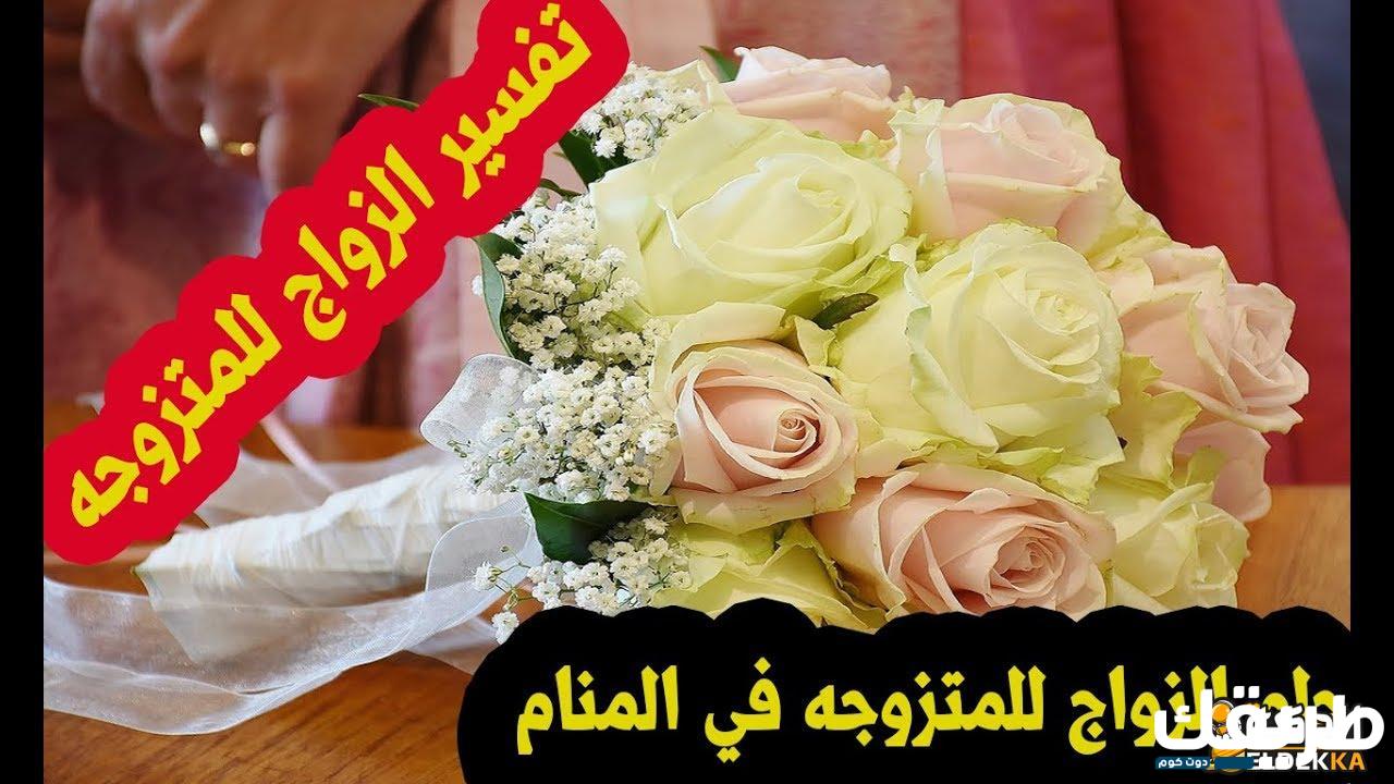 تفسير حلم زواج المتزوجة من غير زوجها 7 358947426343582