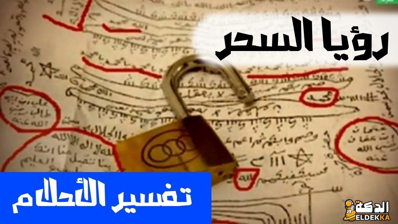تفسير حلم السحر من الأقارب 5 تفسير حلم السحر من الأقارب