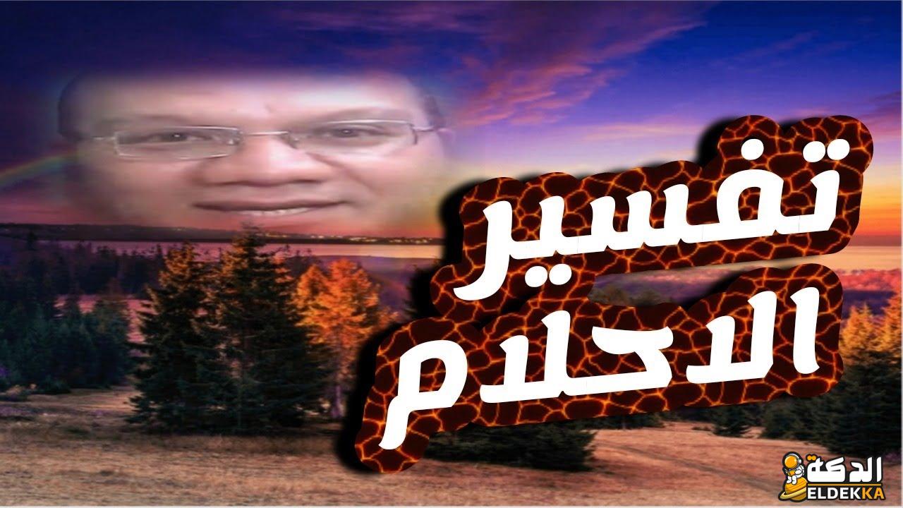 موقع تفسير احلام مجانا في أقل من 24 ساعة 7 561046879505144