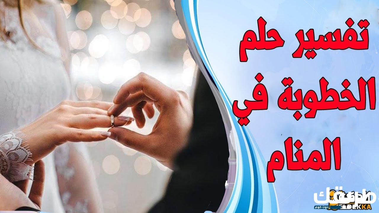 تفسير حلم الخطوبة من شخص لا أعرفه 3 تفسير حلم الخطوبة من شخص لا أعرفه