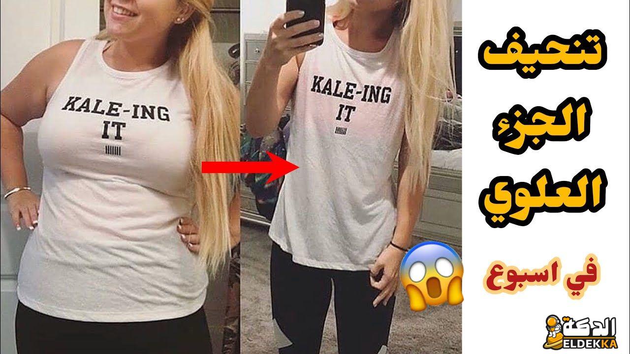 تجربتي في تنحيف الجزء العلوي 7 تجربتي في تنحيف الجزء العلوي