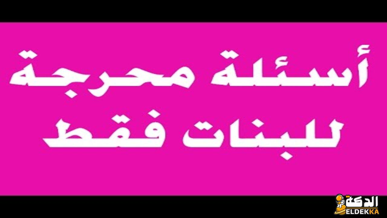 أسئلة محرجة للبنات الكبار عن الزواج والحب 2024 7 أسئلة محرجة للبنات الكبار