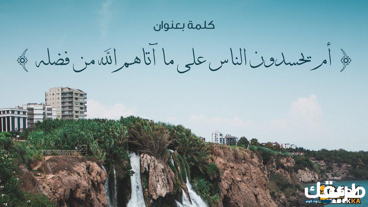 ام يحسدون الناس على ما اتاهم الله من فضله تفسير 4 ام يحسدون الناس على ما اتاهم الله من فضله تفسير