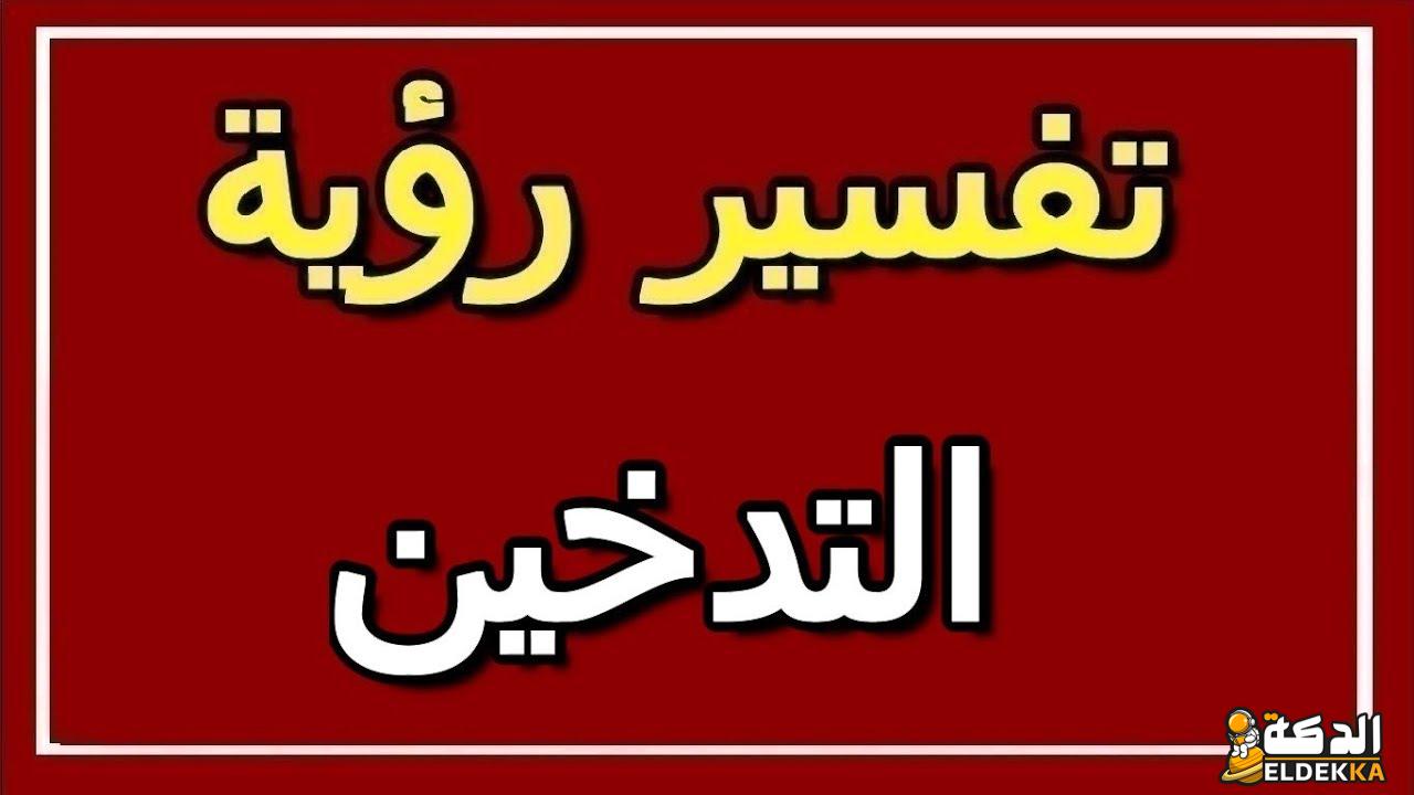 تفسير التدخين في الحلم من شخص قريب منك