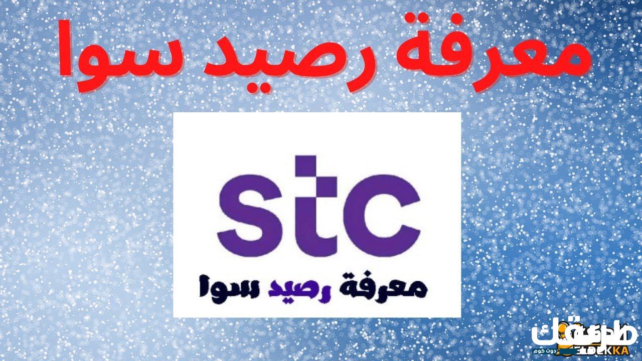 معرفة رصيد سوا و كيف اعرف رصيد يبيانات stc بافضل الطرق 2025 16 معرفة رصيد سوا و كيف اعرف رصيد يبيانات stc