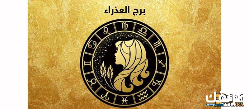 أسرار وخفايا برج العذراء وطبيعة شخصيته ماغي فرح 4 أسرار وخفايا برج العذراء