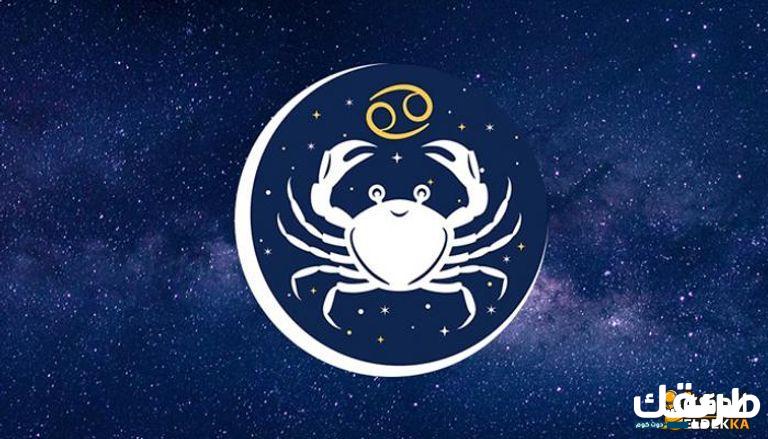 أهم أسرار برج السرطان وصفاته الشخصية الإيجابية والسلبية 3 أهم أسرار برج السرطان