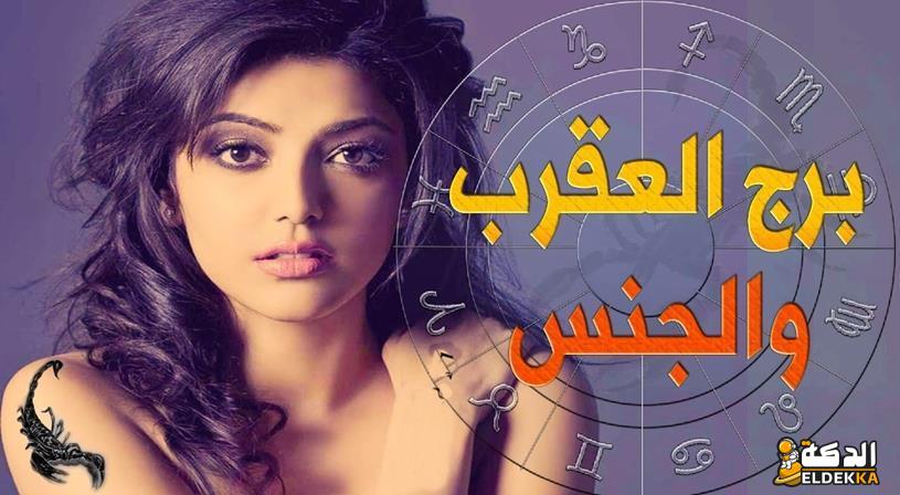 برج العقرب والجنس.. ما هى صفات برج العقرب فى السرير ماغى فرح تكشف 7 برج العقرب والجنس