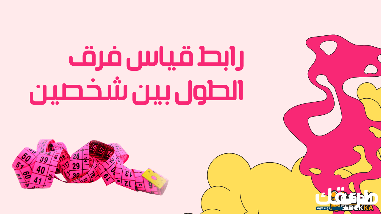 رابط قياس فرق الطول بين شخصين أون لاين بسهولة 2024 4 رابط قياس فرق الطول بين شخصين أون لاين بسهولة 2023