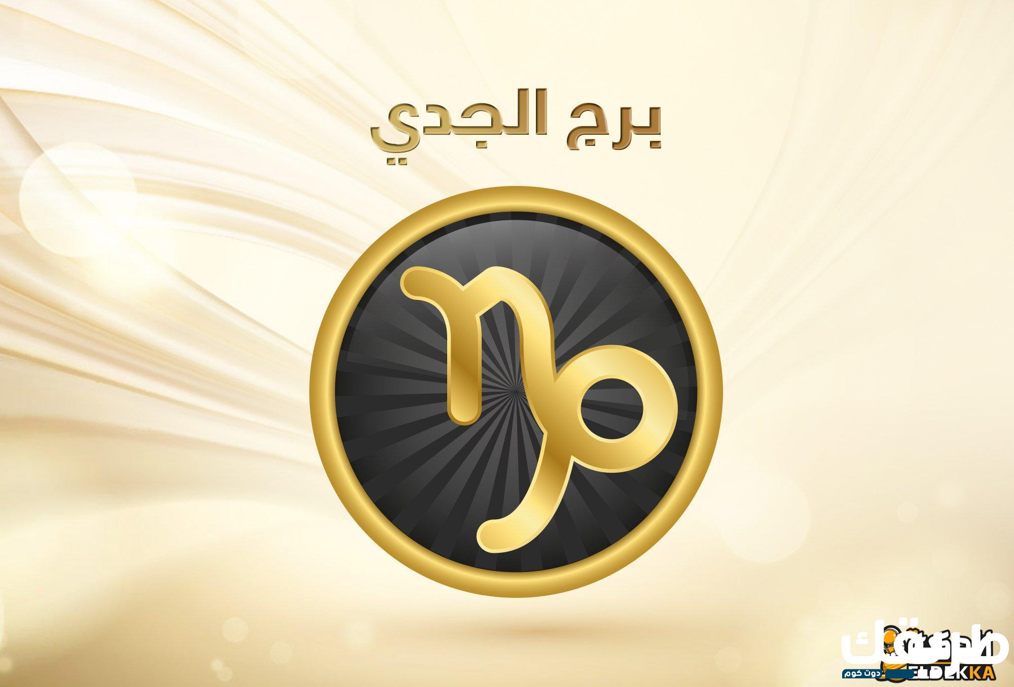 صفات انثى برج الجدي وأهم نقاط ضعفها 5 صفات انثى برج الجدي