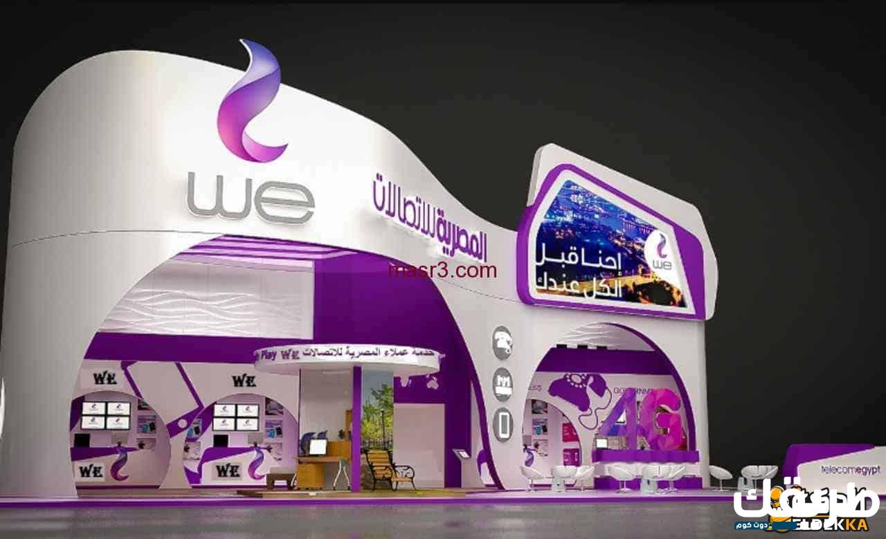 معرفة رصيد وي مجانا و استعلام عن رصيد we المتبقي 2024 4 معرفة رصيد وي مجانا و استعلام عن رصيد we المتبقي