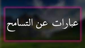 عبارات عن التسامح بين الأخوة قوية ومعبرة جداا!