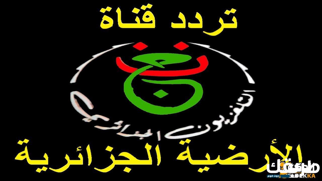 تردد قناه الجزائرية الأرضية التحديث الاخير 2024 3 تردد قناه الجزائرية الأرضية التحديث الاخير ٢٠٢٣