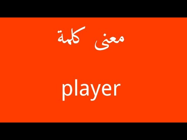 معنى بلاير