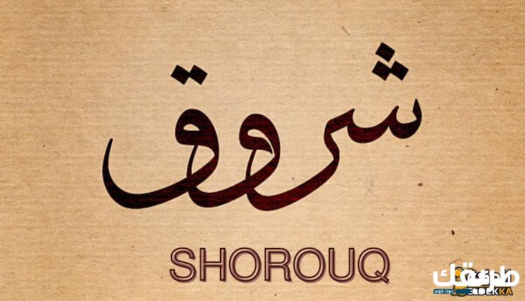 معنى وتفسير اسم شروق وصفات حامله 3 معنى وتفسير اسم شروق وصفات حامله