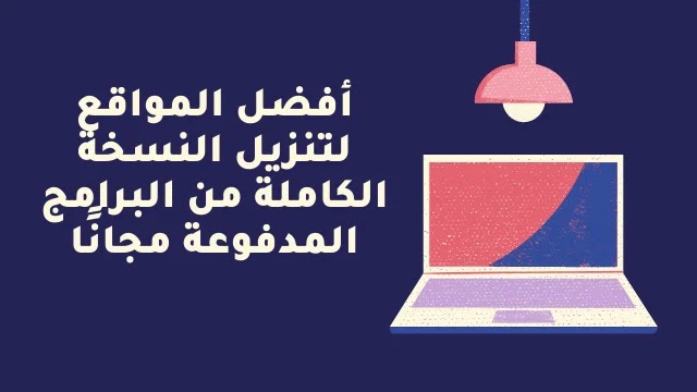 افضل مواقع روسية لتحميل البرامج الأصلية مجاناً بطريقة شرعية