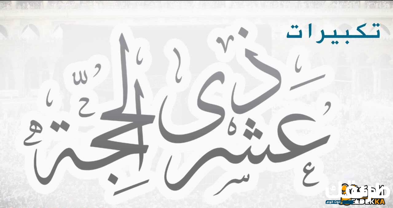 حكم تشغيل التكبيرات في العشر من ذي الحجة 6 حكم تشغيل التكبيرات في العشر من ذي الحجة