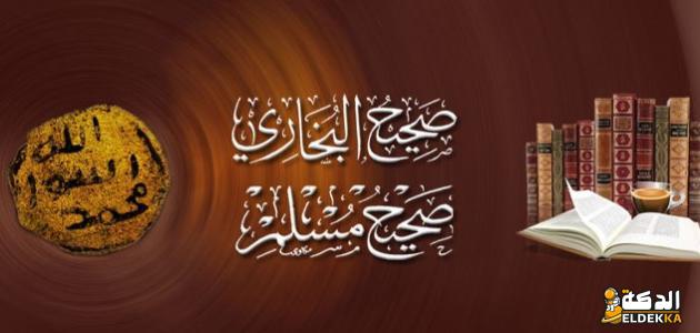 ما هو الفرق بين صحيح البخاري وصحيح مسلم 3 ما هو الفرق بين صحيح البخاري وصحيح مسلم