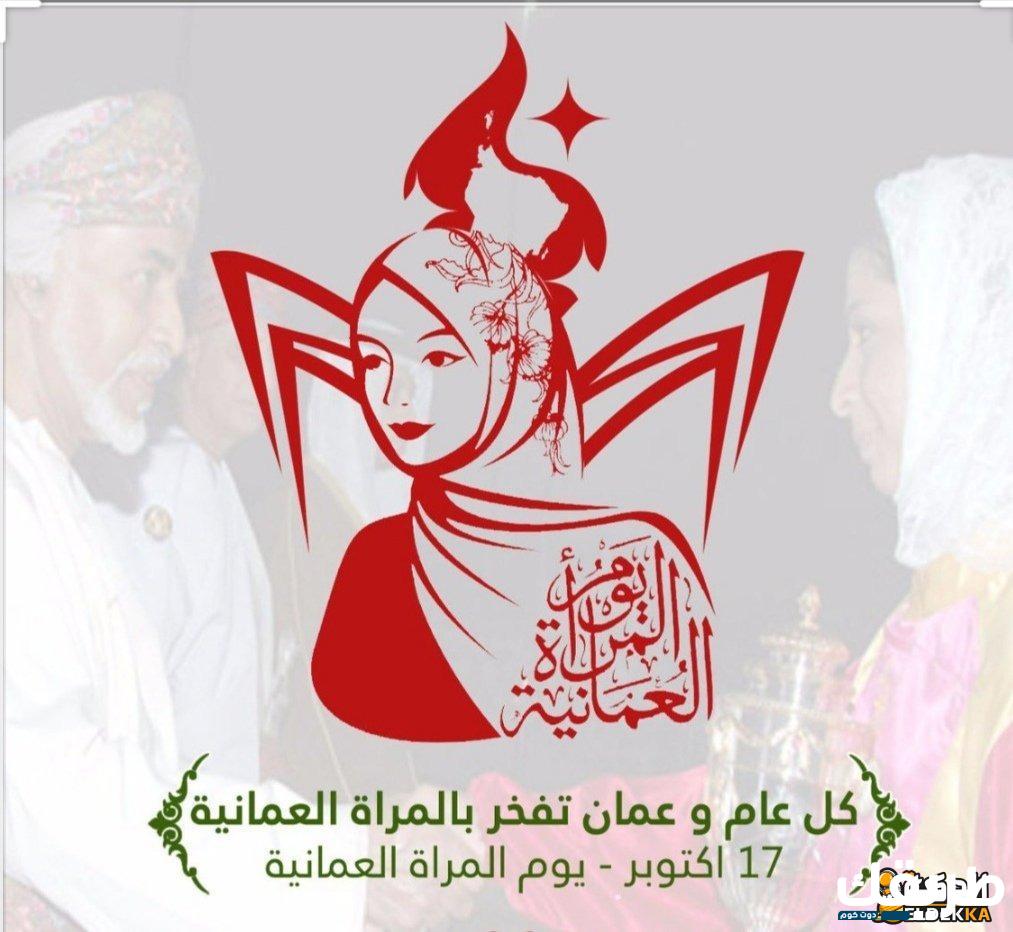 أسئلة عن يوم المرأة العمانية وإجاباتها 2024 معلومات المتنوعة! 4 أسئلة عن يوم المرأة العمانية وإجاباتها معلومات المتنوعة!
