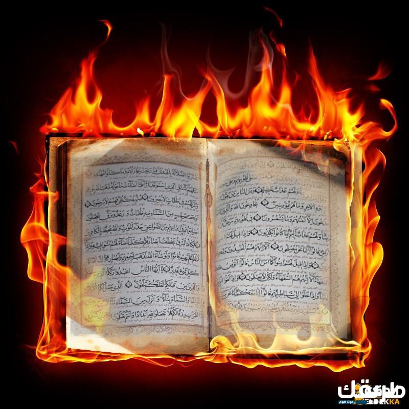 هل يجوز حرق القرآن التالف وكيفية التعامل مع المصاحف القديمة 6 هل يجوز حرق القرآن التالف