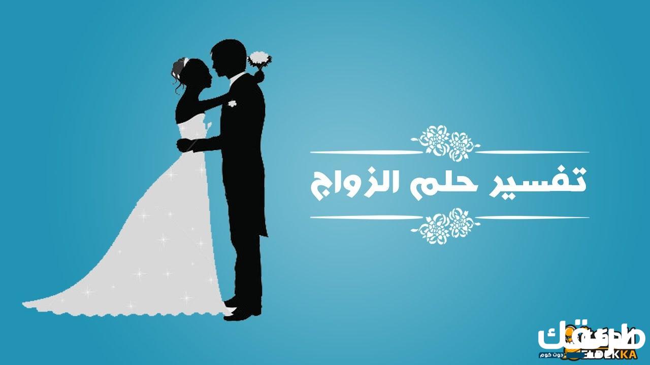 تفسير حلم الزواج من شخص لا اريده 7 تفسير حلم الزواج من شخص لا اريده