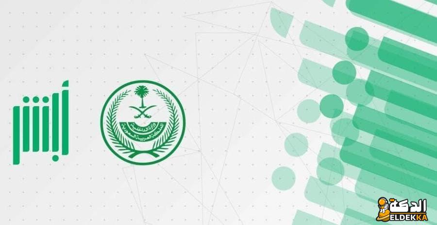 أبشر تعديل المؤهل الدراسي absher.sa 1445 الاستعلام عن المؤهل الدراسي 6 أبشر تعديل المؤهل الدراسي