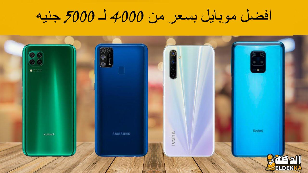 افضل موبايل بسعر 5000 جنيه 2024 بالمواصفات والعلامات التجارية العالمية 6 افضل موبايل بسعر 5000 جنيه 2023