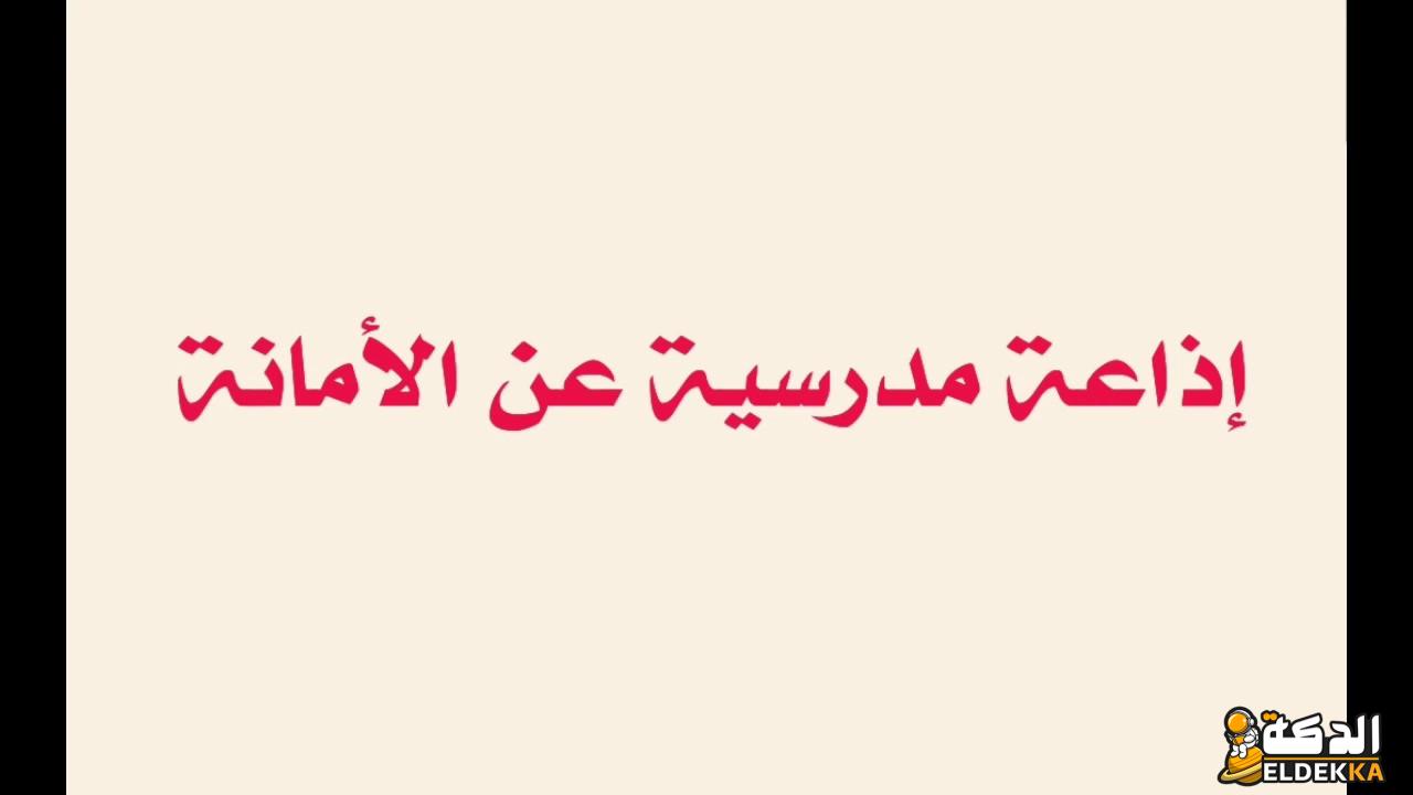 اذاعة مدرسية عن الامانة مقدمة وخاتمة بالعناصر! 4 اذاعة مدرسية عن الامانة مقدمة وخاتمة بالعناصر!