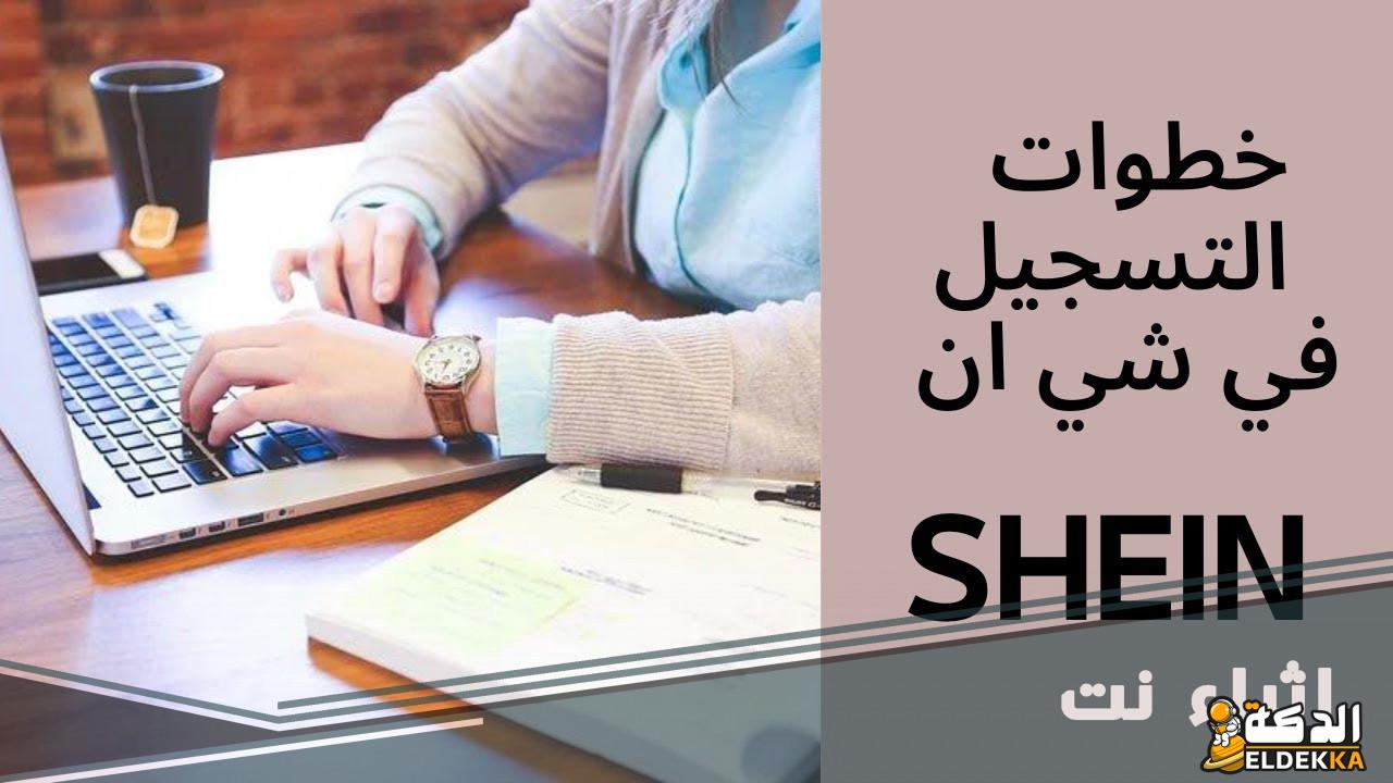 كيف تصبح وسيط شي ان وخطوات التسجيل لجني بالمال من المنزل 6 كيف تصبح وسيط شي ان