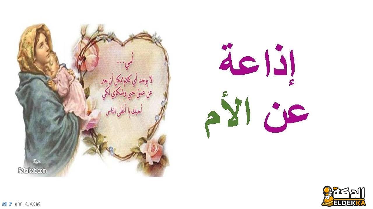 اذاعة مدرسية عن الام بالعناصر مقدمة وخاتمة! 5 اذاعة مدرسية عن الام بالعناصر مقدمة وخاتمة!