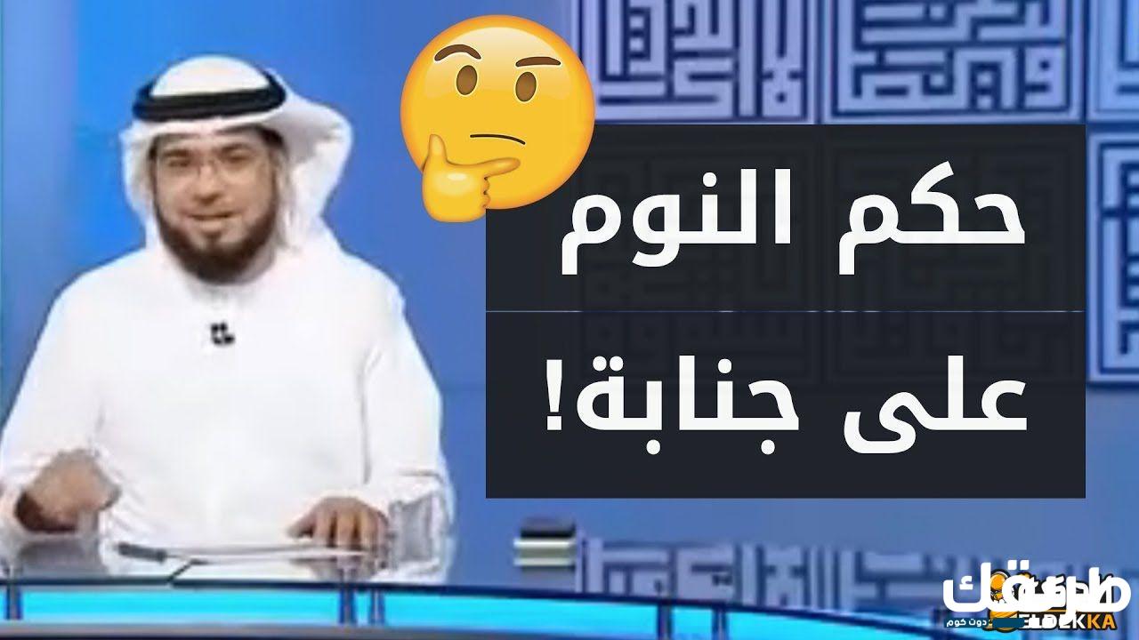 ما حكم النوم على جنابة وعدم الإغتسال بعد العلاقة الزوجية 5 ما حكم النوم على جنابة