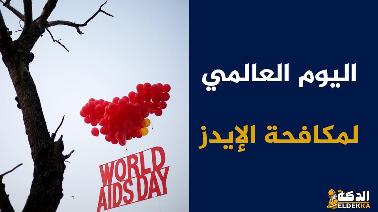 اذاعة مدرسية عن يوم الإيدز العالمي 6 اذاعة مدرسية عن يوم الإيدز العالمي