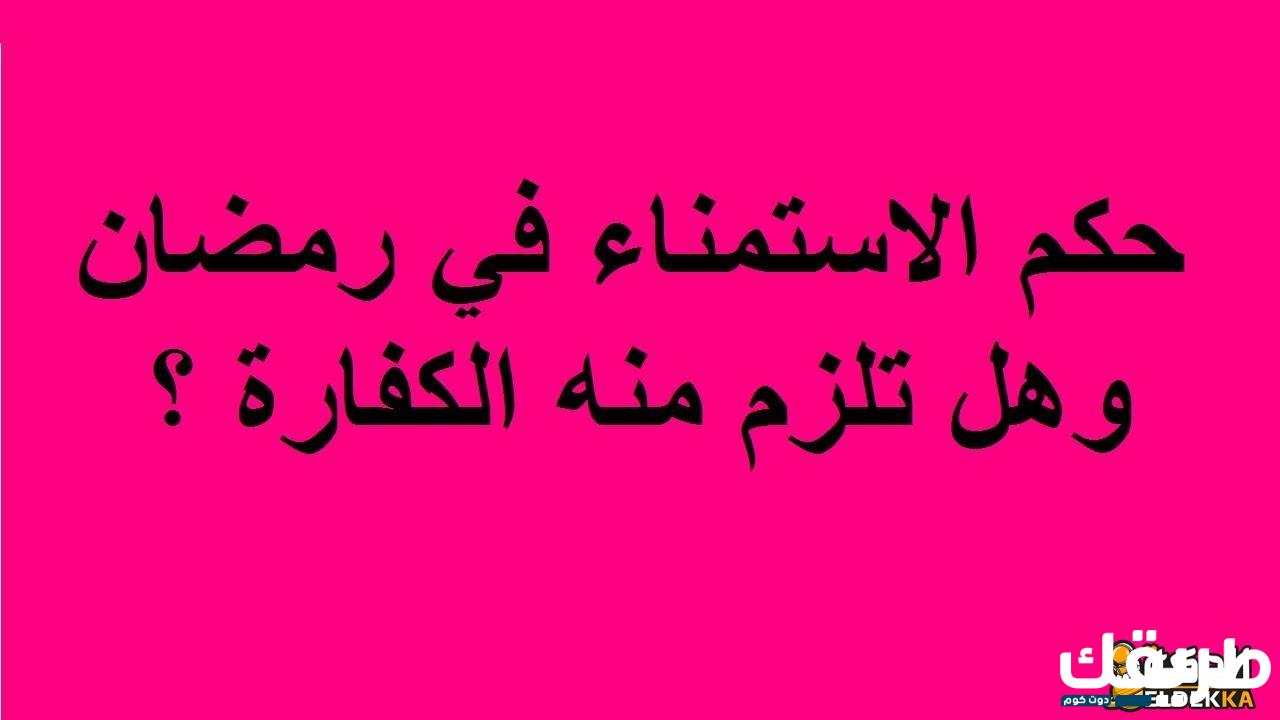 ما حكم الاستمناء في نهار رمضان عمدًا؟