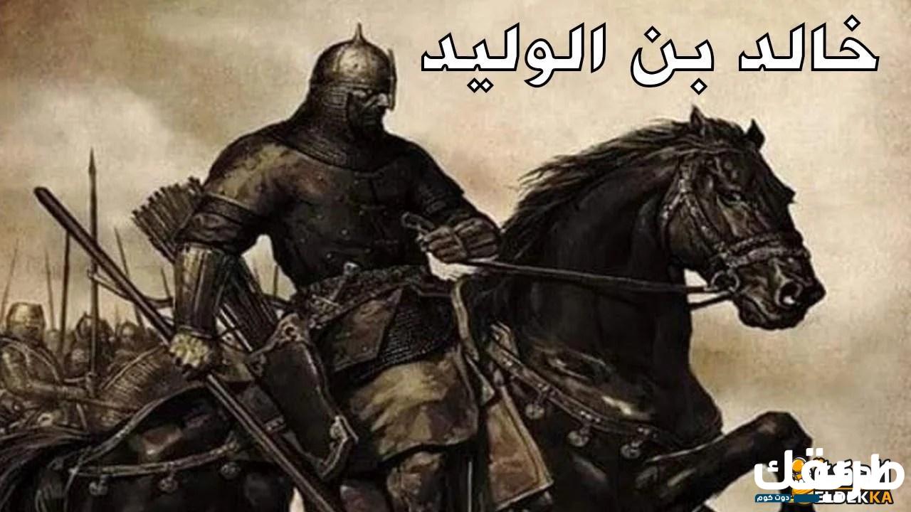 متى أسلم خالد بن الوليد رضى الله عنه 4 متى أسلم خالد بن الوليد رضى الله عنه