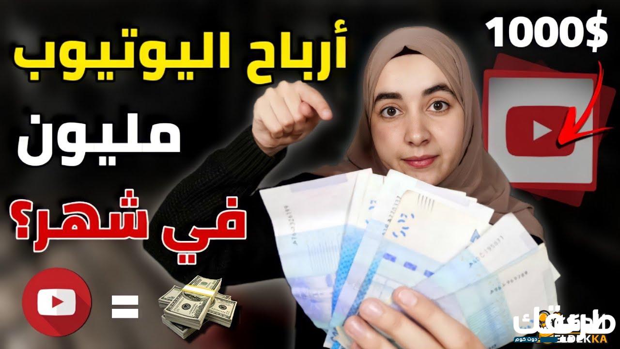 ١٠٠ ألف مشاهدة اليوتيوب كم دولار لمالكي قنوات youtube 6 ١٠٠ ألف مشاهدة اليوتيوب كم دولار!