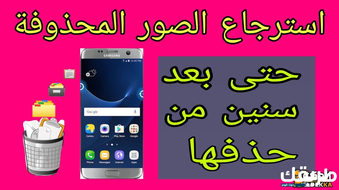 طريقة استرجاع الصور المحذوفة من الهاتف بعد الفورمات في ثواني 3 استرجاع الصور المحذوفة من الهاتف بعد الفورمات في ثوان